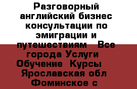 Разговорный английский бизнес консультации по эмиграции и путешествиям - Все города Услуги » Обучение. Курсы   . Ярославская обл.,Фоминское с.